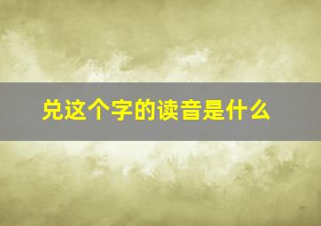 兑这个字的读音是什么