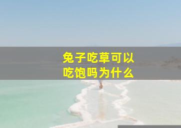 兔子吃草可以吃饱吗为什么