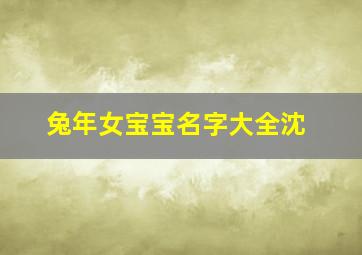 兔年女宝宝名字大全沈