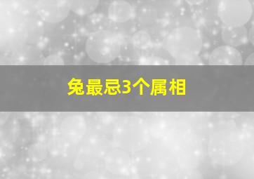 兔最忌3个属相