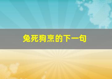 兔死狗烹的下一句