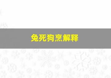 兔死狗烹解释