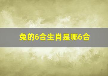 兔的6合生肖是哪6合