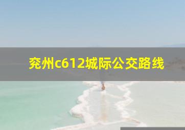 兖州c612城际公交路线