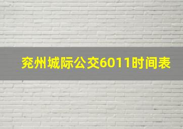 兖州城际公交6011时间表