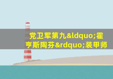 党卫军第九“霍亨斯陶芬”装甲师