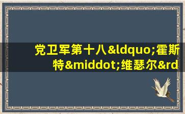 党卫军第十八“霍斯特·维瑟尔”志愿装甲掷弹兵师