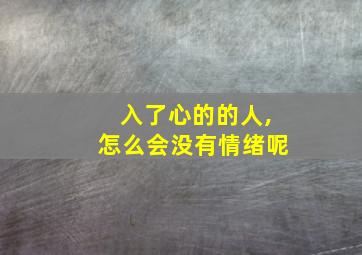 入了心的的人,怎么会没有情绪呢