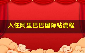 入住阿里巴巴国际站流程