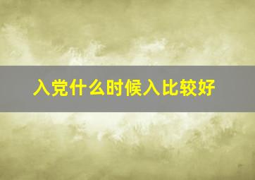 入党什么时候入比较好