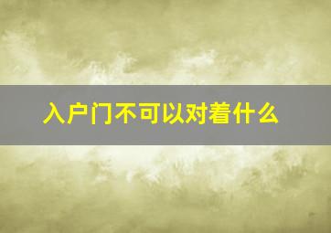 入户门不可以对着什么