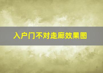 入户门不对走廊效果图