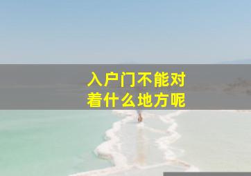 入户门不能对着什么地方呢