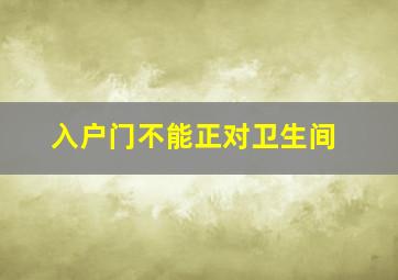 入户门不能正对卫生间