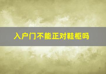 入户门不能正对鞋柜吗