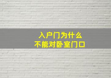 入户门为什么不能对卧室门口