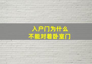 入户门为什么不能对着卧室门