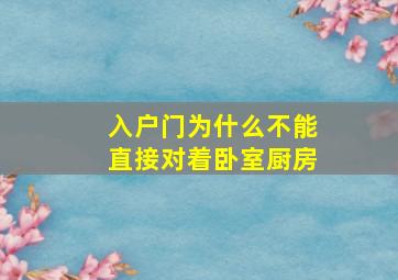 入户门为什么不能直接对着卧室厨房