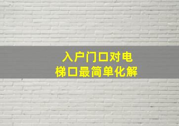 入户门口对电梯口最简单化解