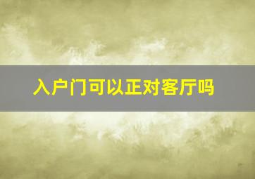 入户门可以正对客厅吗