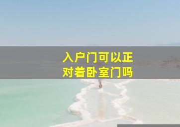 入户门可以正对着卧室门吗