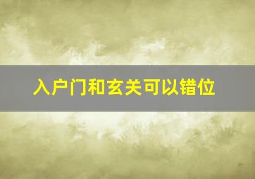 入户门和玄关可以错位