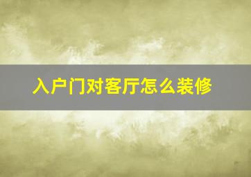 入户门对客厅怎么装修