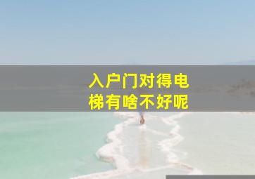 入户门对得电梯有啥不好呢