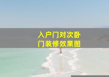 入户门对次卧门装修效果图