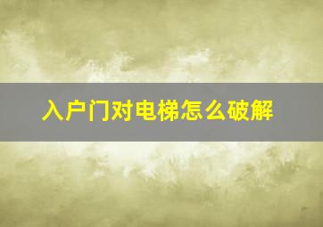 入户门对电梯怎么破解