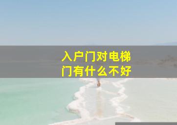 入户门对电梯门有什么不好