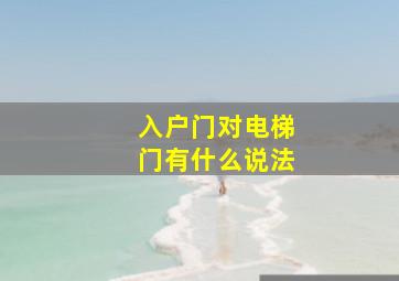 入户门对电梯门有什么说法