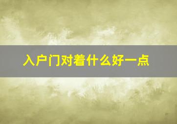 入户门对着什么好一点