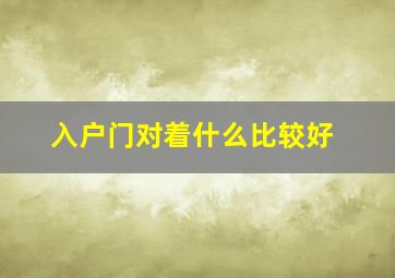 入户门对着什么比较好