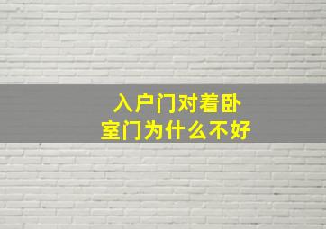 入户门对着卧室门为什么不好