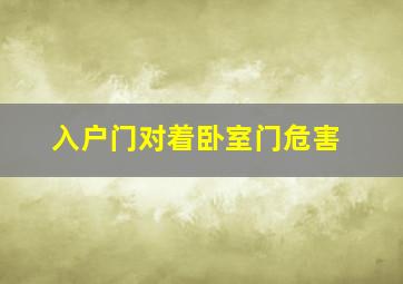 入户门对着卧室门危害