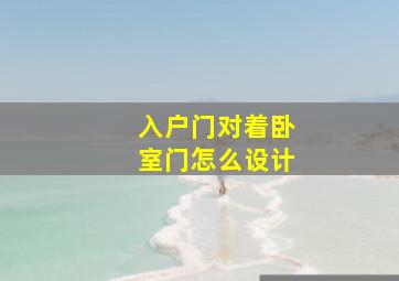 入户门对着卧室门怎么设计