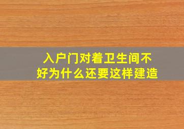 入户门对着卫生间不好为什么还要这样建造