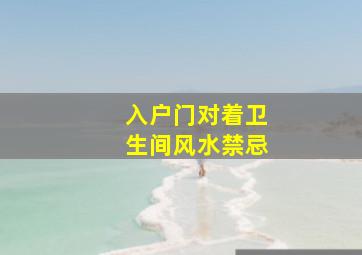 入户门对着卫生间风水禁忌