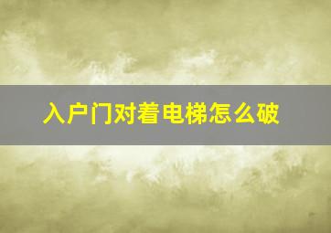 入户门对着电梯怎么破