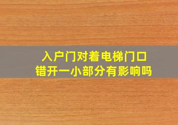 入户门对着电梯门口错开一小部分有影响吗