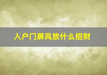 入户门屏风放什么招财