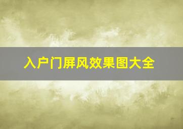 入户门屏风效果图大全