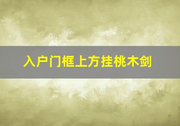 入户门框上方挂桃木剑