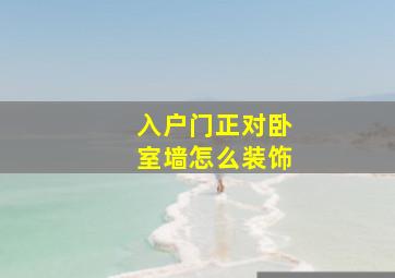 入户门正对卧室墙怎么装饰