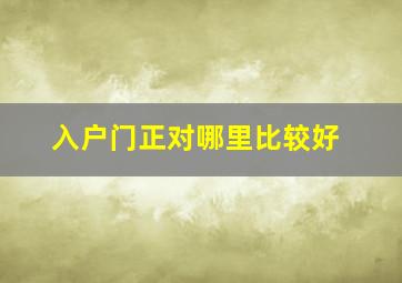 入户门正对哪里比较好