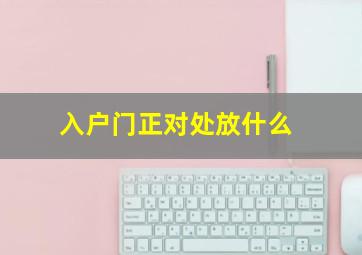 入户门正对处放什么