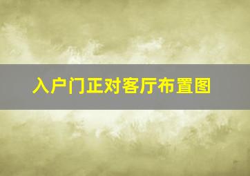 入户门正对客厅布置图