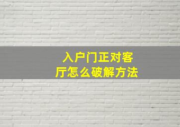 入户门正对客厅怎么破解方法