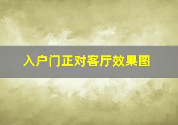 入户门正对客厅效果图